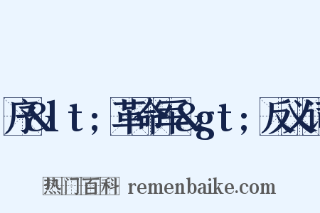 序&lt;革命军&gt;反义词是什么意思的图片